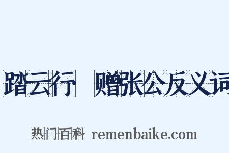 踏云行·赠张公反义词是什么意思的图片